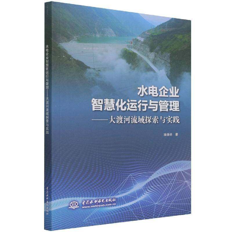 RT69包邮 水电企业智慧化运行与管理--大渡河流域探索与实践中国水利水电出版社工业技术图书书籍
