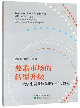 RT69包邮 要素市场的转型升级:大学生业质量的评价与检验:the evaluation and inspection of college经济科学出版社经济图书书籍