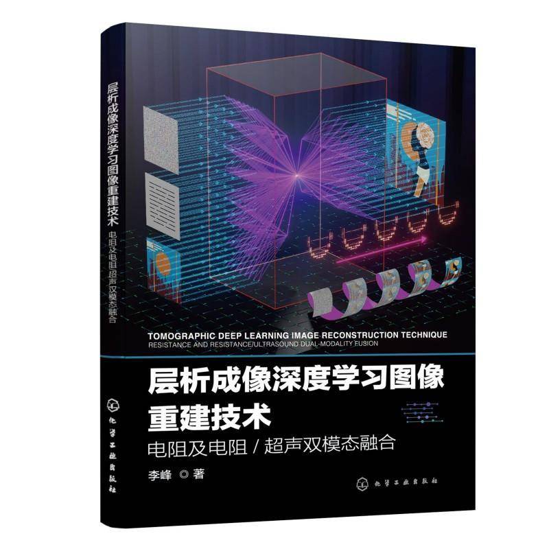 RT69包邮 层析成像深度学习图像重建技术:电阻及电阻/超声双模态融合:resistance and resistance化学工业出版社自然科学图书书籍