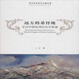 历史影像中国文联出版 RT69 寻访中国地理 远方法桑梓地 社艺术图书书籍 包邮