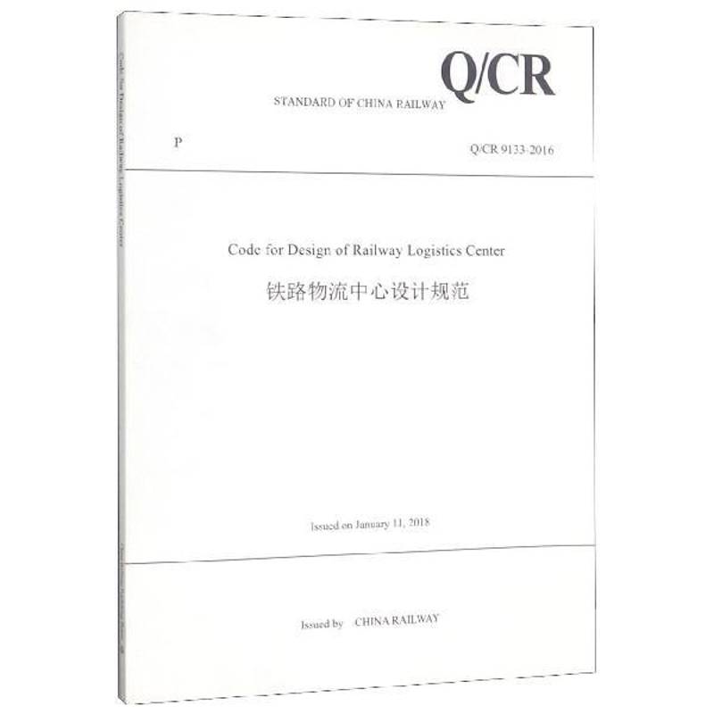 RT69包邮 铁路物流中心设计规范:Q/CR 9133-2016:英文中国铁道出版社交通运输图书书籍