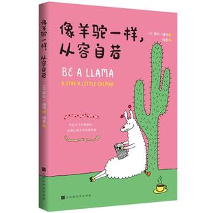 从容自若北京时代华文书局动漫与绘本图书书籍 像羊驼一样 包邮 RT69