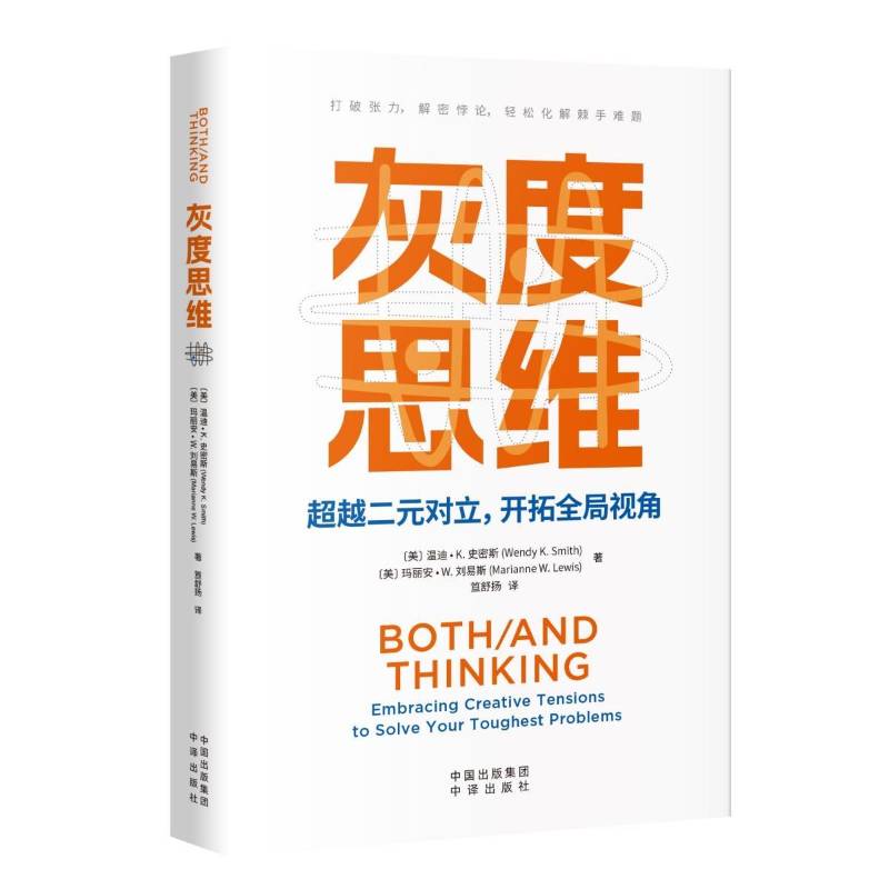RT69包邮 灰度思维:打破张力，解密悖论，轻松化解棘手难题:embracing creative tensions to solve y中译出版社哲学宗教图书书籍