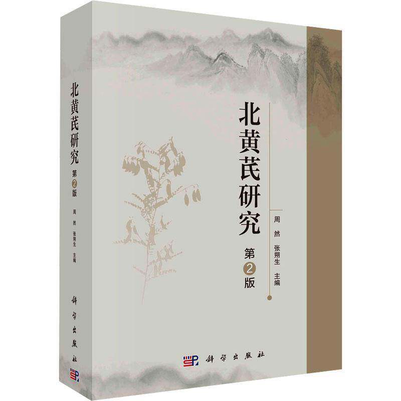 RT69包邮 北黄芪研究科学出版社医药卫生图书书籍