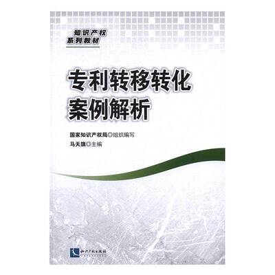 正版专利转移转化案例解析9787513044684 马天旗知识产权出版社法律专利技术技术转让教材 书籍