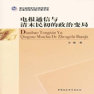 RT69包邮 电报通信与清末民初的政治变局中国社会科学出版社政治图书书籍