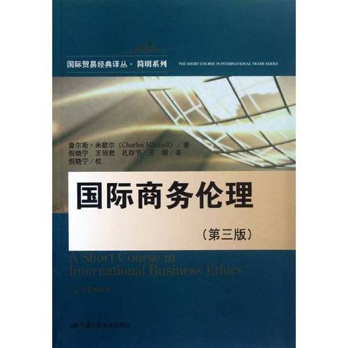 RT69包邮 商务伦理中国人民大学出版社管理图书书籍
