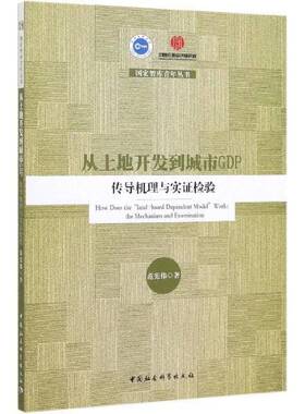 RT69包邮 从土地开发到城市GDP:传导机理与实证检验:the mechanism and examination中国社会科学出版社经济图书书籍