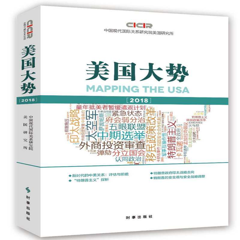 RT69包邮 美国大势:2018:2018时事出版社政治图书书籍