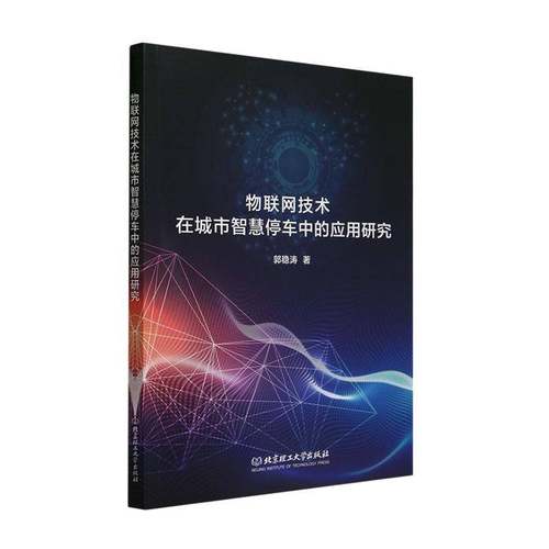RT69包邮 物联网技术在城市智慧停车中的应用研究北京理工大学出版社交通运输图书书籍