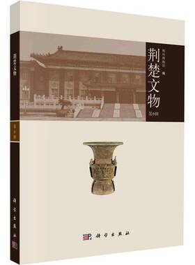 RT69包邮 荆楚文物（6辑）科学出版社历史图书书籍