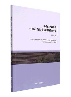 RT69包邮 紫色土坡耕地土壤水及氮素运移特征研究河海大学出版社农业、林业图书书籍