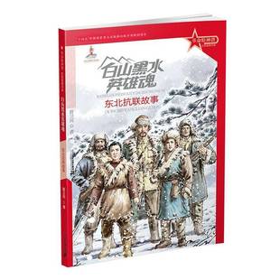 RT69包邮 白山黑水英雄魂:东北抗联故事二十一世纪出版社集团小说图书书籍