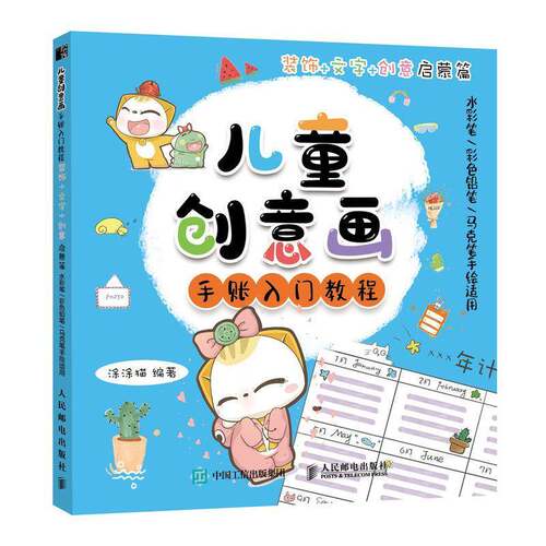 RT69包邮 儿童创意画手账入门教程:水彩笔/彩色铅笔/马克笔手绘适用:装饰+文字+创意启蒙篇人民邮电出版社艺术图书书籍