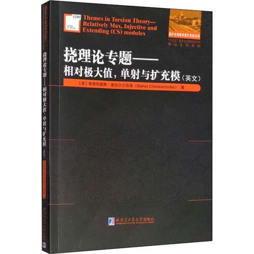 RT69包邮 挠理论专题:相对极大值，单射与扩充模:relatively max, injective and extendin哈尔滨工业大学出版社自然科学图书书籍