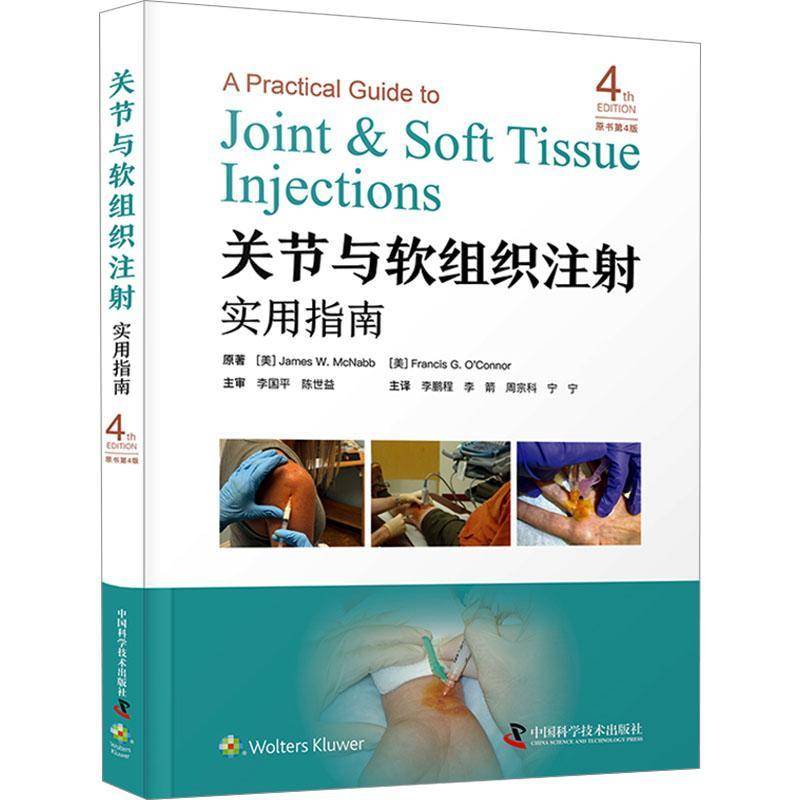 RT69包邮 关节与软组织注射实用指南中国科学技术出版社医药卫生图书书籍
