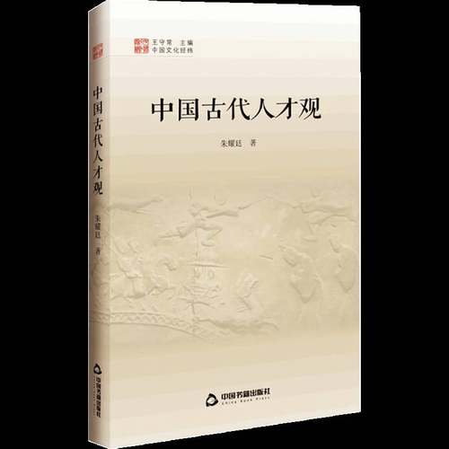 RT69包邮 中国古代人才观中国书籍出版社文化图书书籍