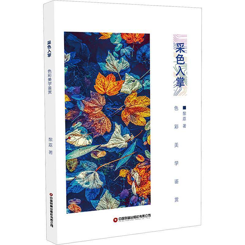 RT69包邮 采色入掌:色彩美学鉴赏中国财富出版社艺术图书书籍