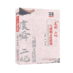 RT69包邮 虞舜、二妃与湖湘文化精神万卷出版公司文化图书书籍