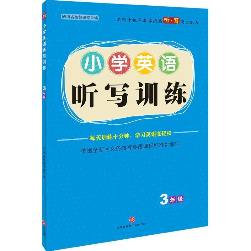 RT69包邮 小学英语听写训练 3年级天地出版社儿童读物图书书籍