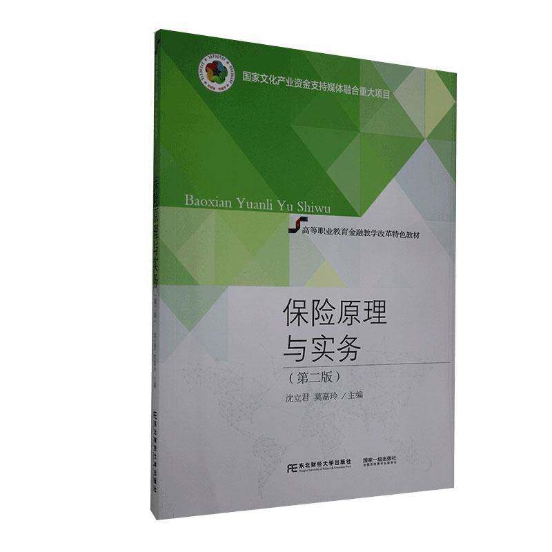 RT69包邮 保险原理与实务东北财经大学出版社经济图书书籍