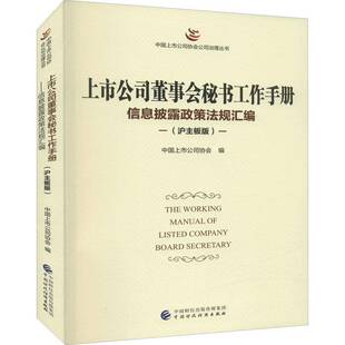 RT69包邮 上市公司董事会秘书工作手册:信息披露政策法规汇编:沪主板版中国财政经济出版社管理图书书籍