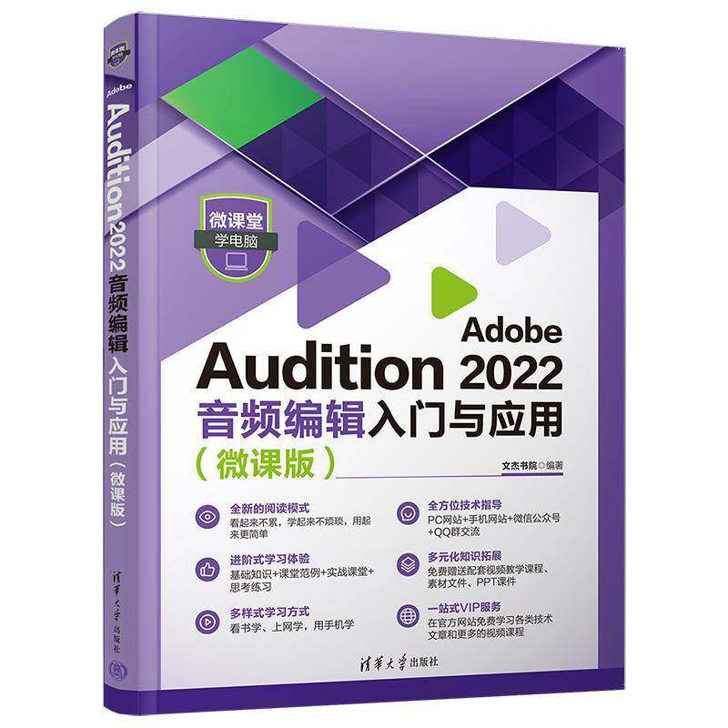 RT69包邮 Adobe Audition 2022音频编辑入门与应用：微课版清华大学出版社艺术图书书籍