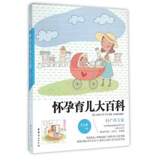 社育儿与家教图书书籍 怀孕育儿大百科中国妇女出版 RT69 包邮
