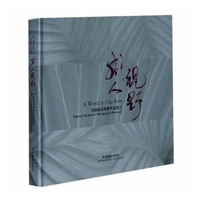 RT69包邮 咸人视野:全国盐业摄影作品集:national salt industry photograph collection:Ⅱ:Ⅱ中国摄影出版社艺术图书书籍
