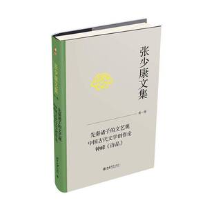 中国古代文学创作论 社社会科学图书书籍 张少康文集 北京大学出版 诗品 钟嵘 文艺观 先秦诸子 一卷 包邮 RT69