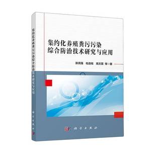 RT69包邮 集约化养殖粪污污染综合防治技术研究与应用科学出版社自然科学图书书籍