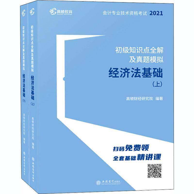 RT69包邮 初级知识点全解及真题模拟-经济法基础立信会计出版社经济图书书籍