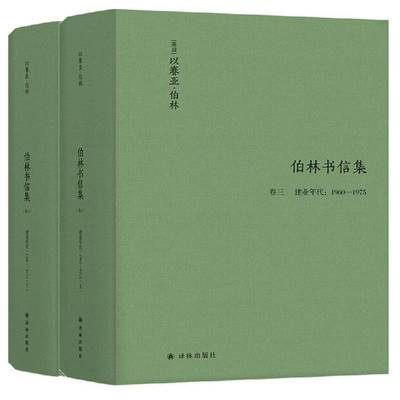 RT69包邮 伯林书信集:1960-1975:卷三:建业年代（全2册）译林出版社哲学宗教图书书籍