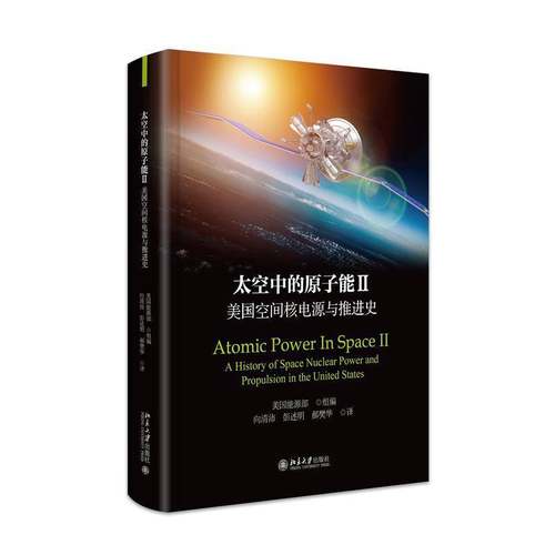 RT69包邮 太空中的原子能:Ⅱ:Ⅱ:美国空间核电源与推进史:A history of space nuclear power and北京大学出版社工业技术图书书籍