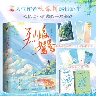 烈焰鸳鸯 小说实体书 咬春饼著 腹黑总裁×清冷心理师 现代都市爱情言情小说 心机绿茶总裁的千层套路 所以机缘巧合处心积虑番外