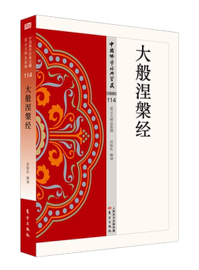现货】大般涅槃经 原文注释版中国佛学经典宝藏 星云大师总监制高振农译  代表作上海宗教史 佛教文化与近代中国 中国佛教