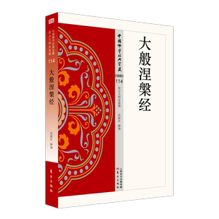 现货】大般涅槃经 原文注释版中国佛学经典宝藏 星云大师总监制高振农译  代表作上海宗教史 佛教文化与近代中国 中国佛教