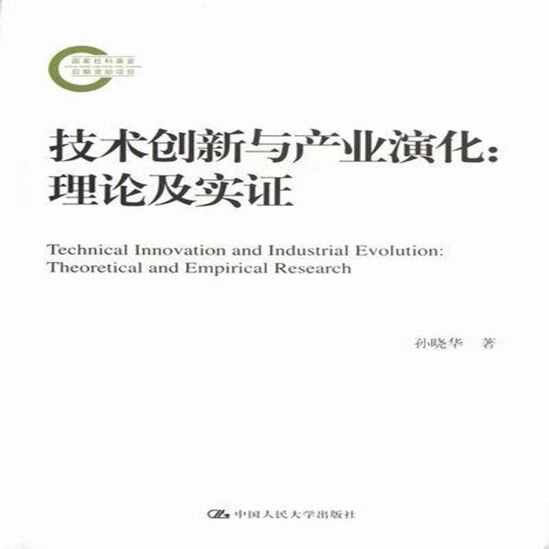 RT69包邮 技术创新与产业演化:理论及实证:theoretical and empirical research中国人民大学出版社管理图书书籍