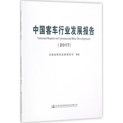 RT69包邮 中国客车行业发展报告:2017:2017人民交通出版社股份有限公司经济图书书籍