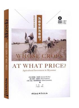 RT69包邮 为谁辛苦为谁甜？:缅甸的农业投资:agricultural investment in myanmar中国社会科学出版社经济图书书籍