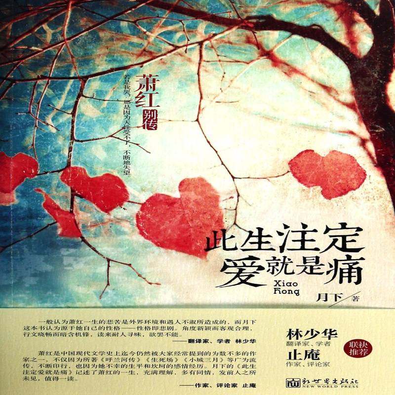 RT69包邮 此生注定爱是痛:萧红别传新世界出版社传记图书书籍
