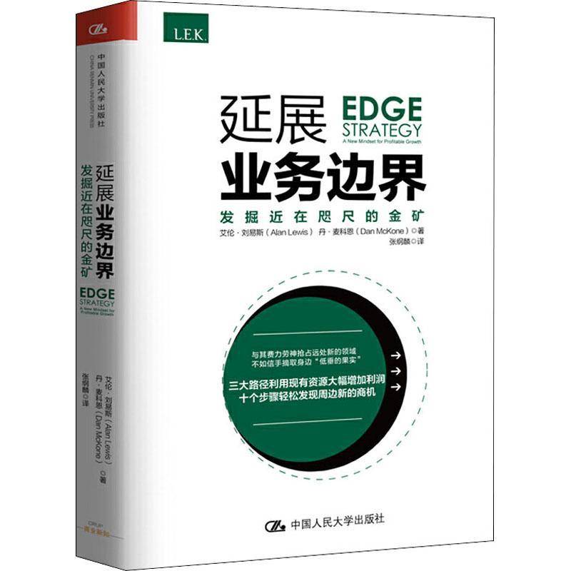 RT69包邮 延展业务边界:发掘在咫尺的金矿:a new mindset for profitable growth中国人民大学出版社管理图书书籍
