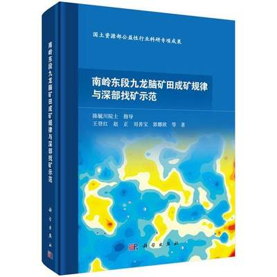 RT69包邮 南岭东段九龙脑矿田成矿规律与深部找矿示范(精)科学出版社自然科学图书书籍