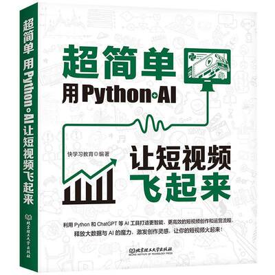 正版超简单:用Python+AI让短飞起来9787576339109 快学习教育北京理工大学出版社计算机与网络  书籍