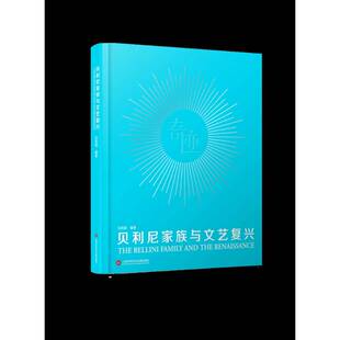 社艺术图书书籍 贝利尼家族与文艺复兴上海科学技术文献出版 RT69 包邮