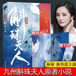 赠折页+书签】九州斛珠夫人 萧如瑟著 杨幂 陈伟霆主演同名电视剧原著小说 海上牧云记缥缈录改编书青春文学影视剧玄幻新武侠小说