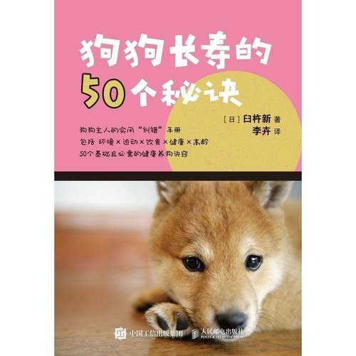 RT69包邮 狗狗长寿的50个秘诀人民邮电出版社农业、林业图书书籍
