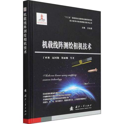 RT69包邮 机载线阵测绘相机技术国防工业出版社工业技术图书书籍