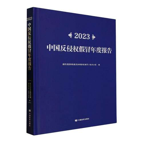 RT69包邮 2023中国反侵权假冒年度报告中国言实出版社法律图书书籍