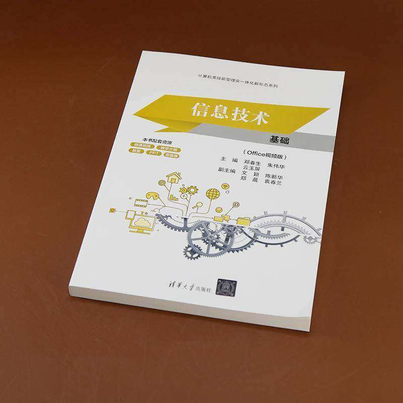 RT69包邮 信息技术基础:Office版清华大学出版社计算机与网络图书书籍